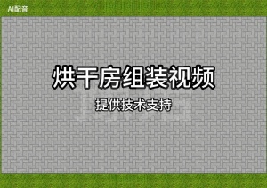 烘干房组装视频